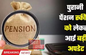 OPS Pension Scheme: पुरानी पेंशन स्कीम को लेकर आई बड़ी अपडेट, सरकार का बड़ा ऐलान