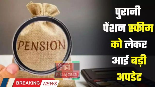 OPS Pension Scheme: पुरानी पेंशन स्कीम को लेकर आई बड़ी अपडेट, सरकार का बड़ा ऐलान