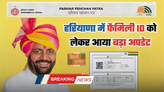 Haryana Family ID : हरियाणा में फैमिली आईडी को लेकर बड़ा अपडेट, अब फटाफट होगा ये काम