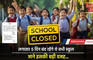 School Holiday : लगातार 5 दिन बंद रहेंगे ये सभी स्कूल, जाने इसकी बड़ी वजह