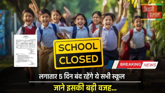 School Holiday : लगातार 5 दिन बंद रहेंगे ये सभी स्कूल, जाने इसकी बड़ी वजह