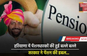 Haryana Pension Scheme: हरियाणा में पेंशनधारकों की हुई बल्ले बल्ले, सरकार ने पेंशन की डबल, देखें लिस्ट