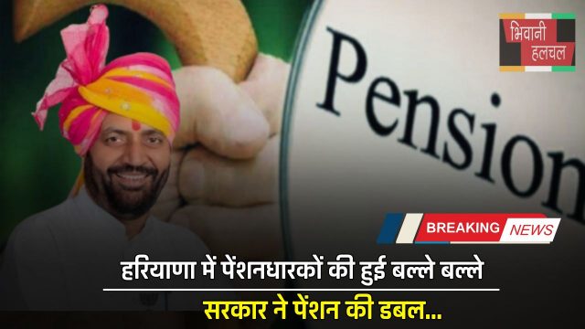 Haryana Pension Scheme: हरियाणा में पेंशनधारकों की हुई बल्ले बल्ले, सरकार ने पेंशन की डबल, देखें लिस्ट