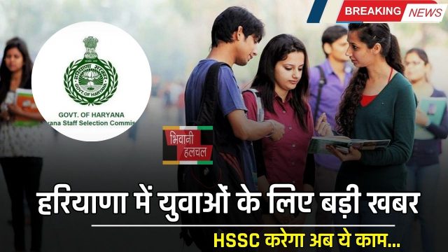 Haryana : हरियाणा में युवाओं के लिए बड़ी खबर, HSSC करेगा अब ये काम