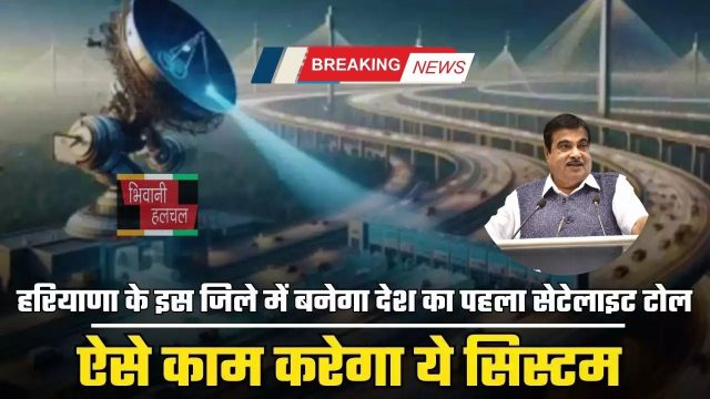 Haryana : हरियाणा के इस जिले में बनेगा देश का पहला सेटेलाइट टोल, ऐसे काम करेगा ये सिस्टम