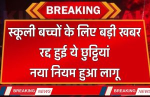 School Holiday : स्कूली बच्चों के लिए बड़ी खबर, रद्द हुई ये छुट्टियां, नया नियम हुआ लागू