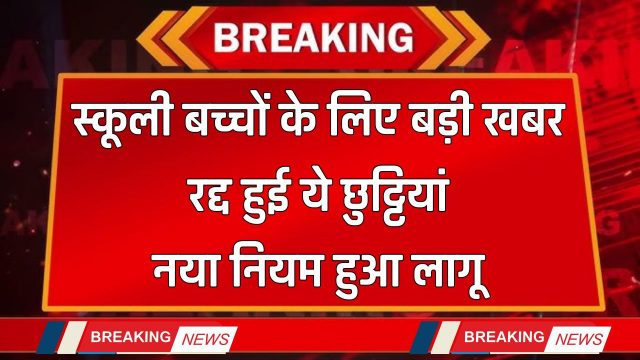 School Holiday : स्कूली बच्चों के लिए बड़ी खबर, रद्द हुई ये छुट्टियां, नया नियम हुआ लागू