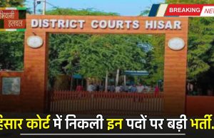 Haryana : हरियाणा के हिसार कोर्ट में निकली इन पदों पर बड़ी भर्ती, जल्दी करें आवेदन