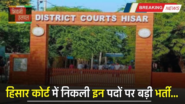 Haryana : हरियाणा के हिसार कोर्ट में निकली इन पदों पर बड़ी भर्ती, जल्दी करें आवेदन