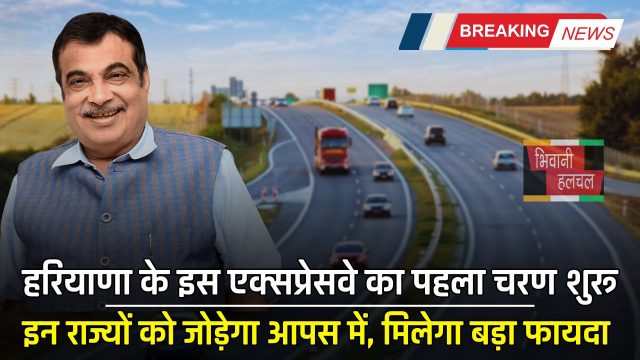 DAK Expressway: हरियाणा के इस एक्सप्रेसवे का पहला चरण शुरू, इन राज्यों को जोड़ेगा आपस में, मिलेगा बड़ा फायदा