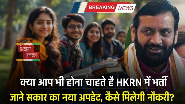 Haryana : क्या आप भी होना चाहते है HKRN में भर्ती, जाने सकार का नया अपडेट, कैसे मिलेगी नौकरी?