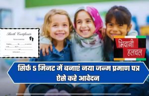 Birth Certificate : सिर्फ 5 मिनट में बनाएं नया जन्म प्रमाण पत्र, ऐसे करे आवेदन