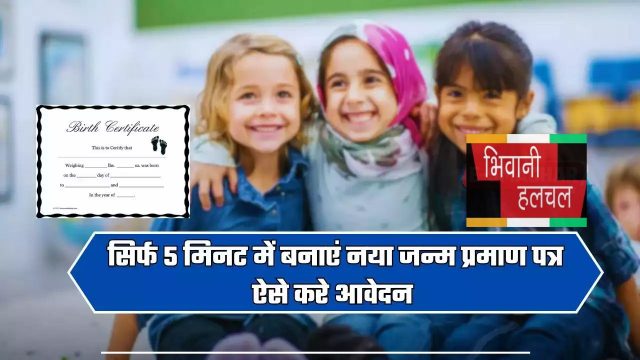 Birth Certificate : सिर्फ 5 मिनट में बनाएं नया जन्म प्रमाण पत्र, ऐसे करे आवेदन