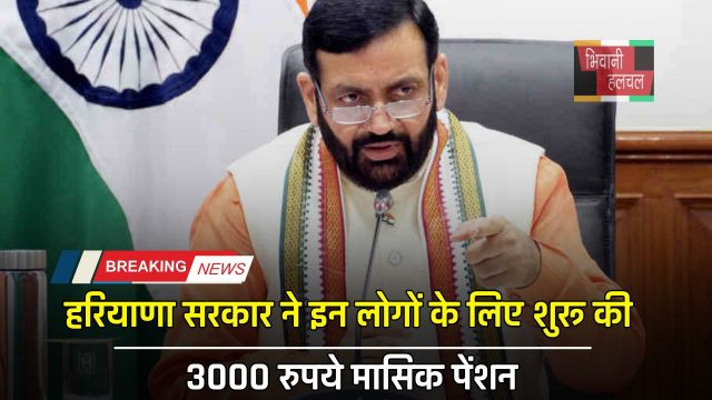 Haryana : हरियाणा सरकार ने इन लोगों के लिए शुरू की 3000 रुपये मासिक पेंशन, ये रहेगी शर्तें