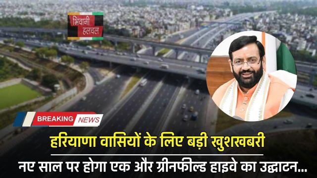 Haryana : हरियाणा वासियों के लिए बड़ी खुशखबरी, नए साल पर होगा एक और ग्रीनफील्ड हाइवे का उद्घाटन