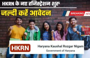 HKRN Fresh Registration : हरियाणा कौशल रोजगार के नए रजिस्ट्रेशन शुरु, जल्दी करें आवेदन