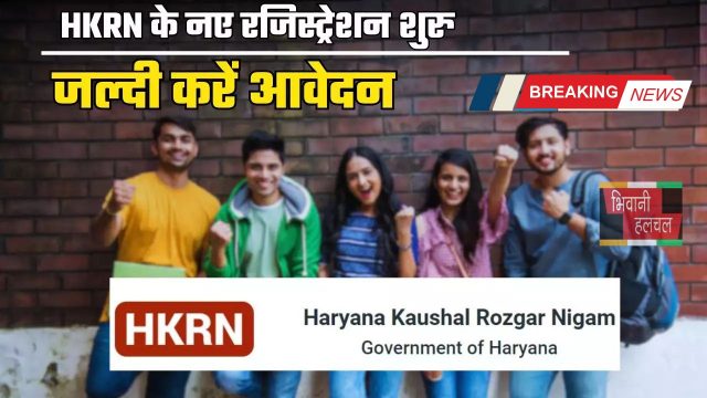 HKRN Fresh Registration : हरियाणा कौशल रोजगार के नए रजिस्ट्रेशन शुरु, जल्दी करें आवेदन