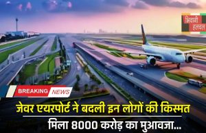 Jewar Airport: जेवर एयरपोर्ट ने बदली इन लोगों की किस्मत, मिला 8000 करोड़ का मुआवजा