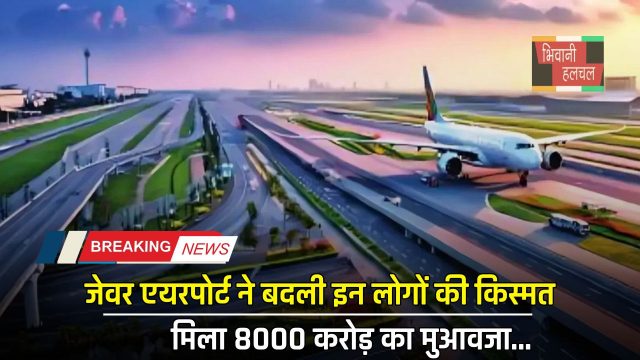 Jewar Airport: जेवर एयरपोर्ट ने बदली इन लोगों की किस्मत, मिला 8000 करोड़ का मुआवजा