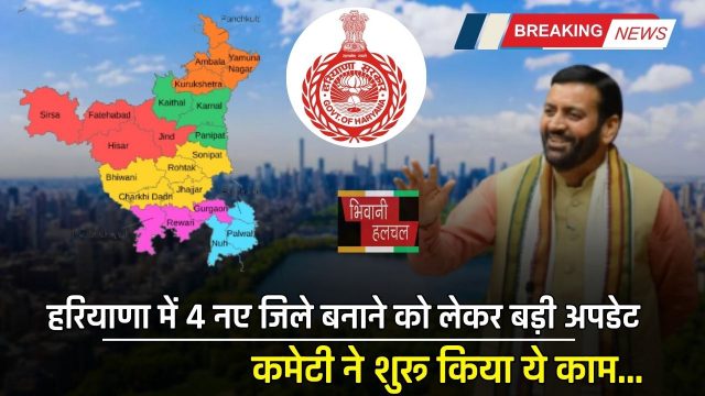 Haryana : हरियाणा में 4 नए जिले बनाने को लेकर बड़ी अपडेट, कमेटी ने शुरू किया ये काम