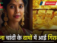 Gold Silver Price : सोना चांदी के दामों में आई गिरावट, यहां देखें अपने शहरों के नए रेट