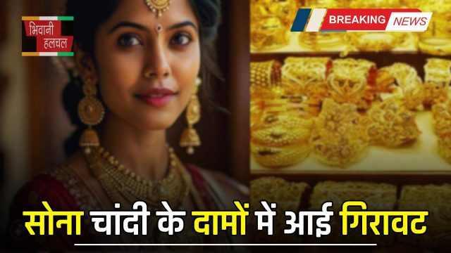 Gold Silver Price : सोना चांदी के दामों में आई गिरावट, यहां देखें अपने शहरों के नए रेट