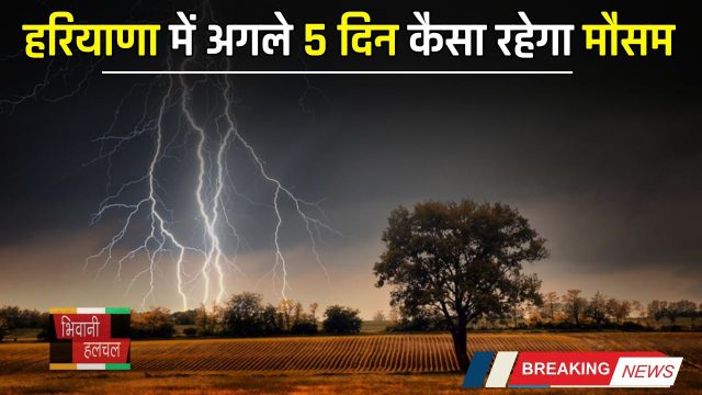 Haryana Weather : हरियाणा में अगले 5 दिन कैसा रहेगा मौसम, देखें विभाग का ताजा पूर्वानुमान 