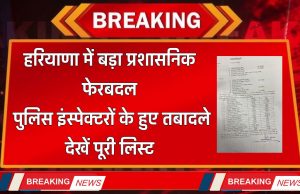 Haryana : हरियाणा में बड़ा प्रशासनिक फेरबदल, पुलिस इंस्पेक्टरों के हुए तबादले, देखें पूरी लिस्ट