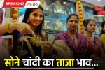 Gold Silver Price : सोने चांदी का ताजा भाव हुआ जारी, यहां देखें अपने शहरों के नए रेट 