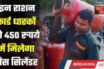 LPG Gas Cylinder: सरकार ने किया बड़ा ऐलान, इन राशन कार्ड धारकों को 450 रुपये में मिलेगा गैस सिलेंडर