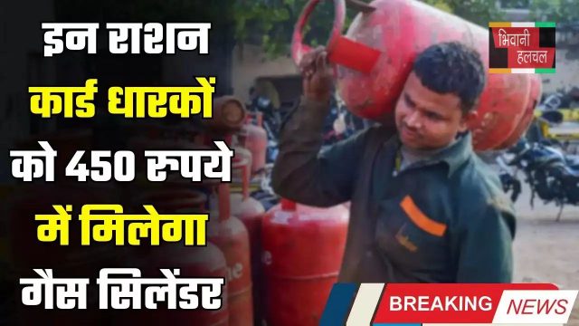 LPG Gas Cylinder: सरकार ने किया बड़ा ऐलान, इन राशन कार्ड धारकों को 450 रुपये में मिलेगा गैस सिलेंडर