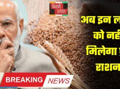 Ration Card Rule: हरियाणा में इन राशन कार्ड धारकों का फ्री राशन बंद, जाने इसकी वजह ?