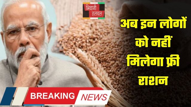 Ration Card Rule: हरियाणा में इन राशन कार्ड धारकों का फ्री राशन बंद, जाने इसकी वजह ?