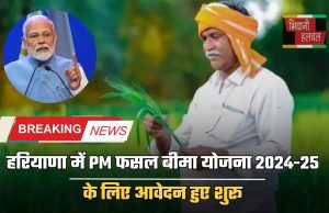 Haryana : हरियाणा में PM फसल बीमा योजना 2024-25 के लिए आवेदन हुए शुरू, जल्दी करे आवेदन