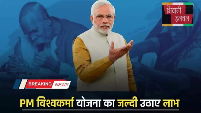 PM विश्वकर्मा योजना का जल्दी उठाए लाभ, सरकार दे रही है हर महीने हजारों रुपये