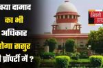 High Court : क्या दामाद का भी अधिकार होगा ससुर की प्रॉपर्टी में ? आइए जाने