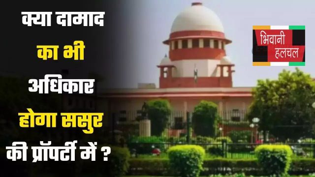 High Court : क्या दामाद का भी अधिकार होगा ससुर की प्रॉपर्टी में ? आइए जाने