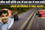 New Highway : जमीन नहीं बल्कि हवा में बन रहा ये नया हाईवे, लोगों को मिलेगा ये मोटा फायदा