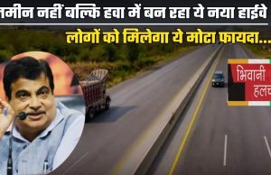 New Highway : जमीन नहीं बल्कि हवा में बन रहा ये नया हाईवे, लोगों को मिलेगा ये मोटा फायदा