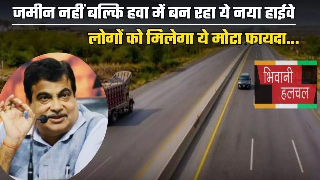 New Highway : जमीन नहीं बल्कि हवा में बन रहा ये नया हाईवे, लोगों को मिलेगा ये मोटा फायदा