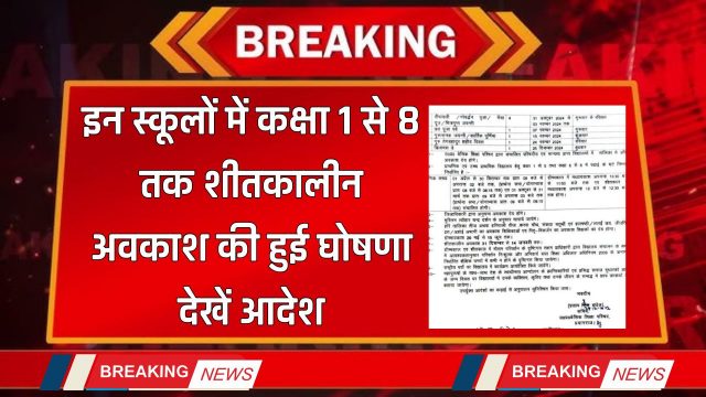 Winter Holidays : इन स्कूलों में कक्षा 1 से 8 तक शीतकालीन अवकाश की हुई घोषणा, देखें आदेश