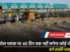 Toll Plaza Free: इन 7 टोल प्लाजा पर 45 दिन तक नहीं लगेगा कोई भी टोल, जाने इसकी वजह ?