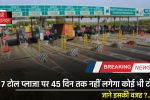 Toll Plaza Free: इन 7 टोल प्लाजा पर 45 दिन तक नहीं लगेगा कोई भी टोल, जाने इसकी वजह ?