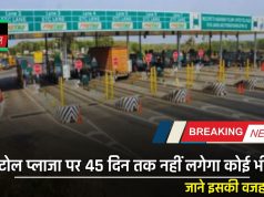 Toll Plaza Free: इन 7 टोल प्लाजा पर 45 दिन तक नहीं लगेगा कोई भी टोल, जाने इसकी वजह ?