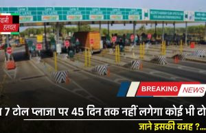 Toll Plaza Free: इन 7 टोल प्लाजा पर 45 दिन तक नहीं लगेगा कोई भी टोल, जाने इसकी वजह ?