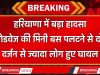 Haryana : हरियाणा में बड़ा हादसा, रोडवेज की मिनी बस पलटने से दो दर्जन से ज्यादा लोग हुए घायल