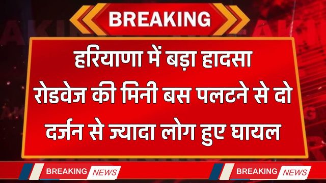 Haryana : हरियाणा में बड़ा हादसा, रोडवेज की मिनी बस पलटने से दो दर्जन से ज्यादा लोग हुए घायल