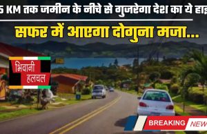 New Highway : 85 KM तक जमीन के नीचे से गुजरेगा देश का ये हाइवे, सफर में आएगा दोगुना मजा