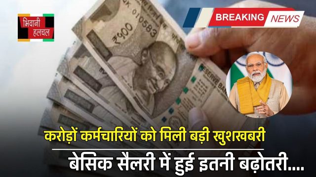 8th Pay Commission: करोड़ों कर्मचारियों को मिली बड़ी खुशखबरी, बेसिक सैलरी में हुई इतनी बढ़ोतरी