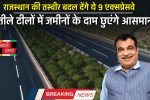 New Expressway : राजस्थान की तस्वीर बदल देंगे ये 9 एक्सप्रेसवे, रेतीले टीलों में जमीनों के दाम छुएंगे आसमान 